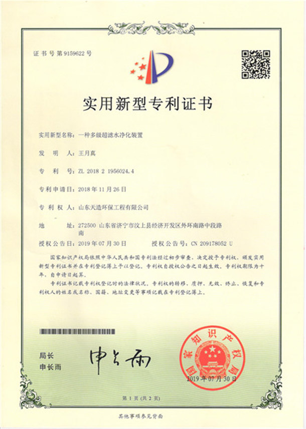 5一種多級超濾水凈化裝置專利證書