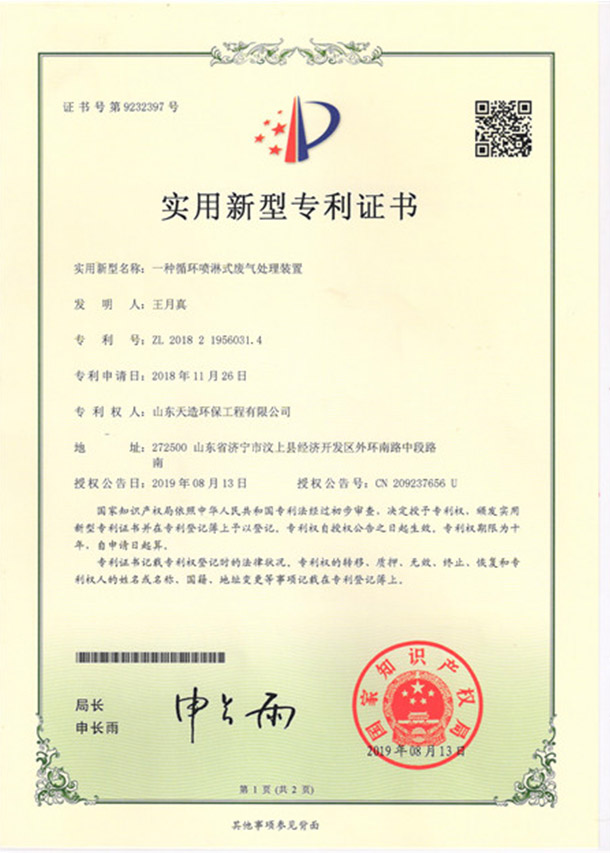 6一種循環(huán)噴淋式廢氣處理裝置專利證書