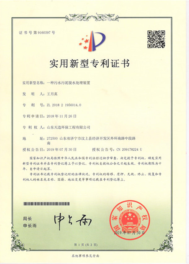 7一種污水污泥脫水處理裝置專利證書