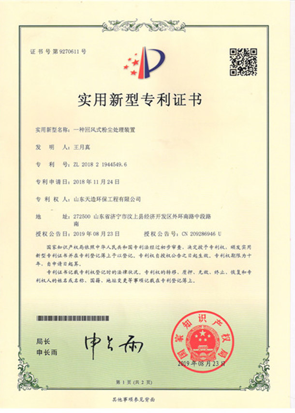9一種回風(fēng)式粉塵處理裝置專利證書