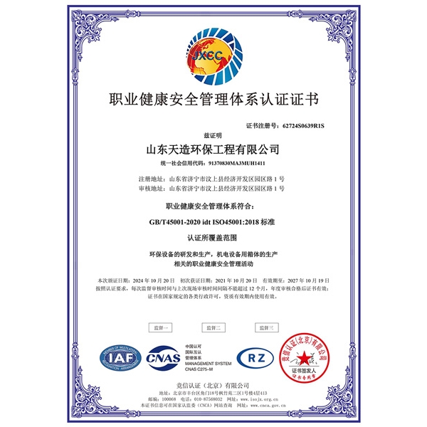 職業健康安全管理體系認證證書